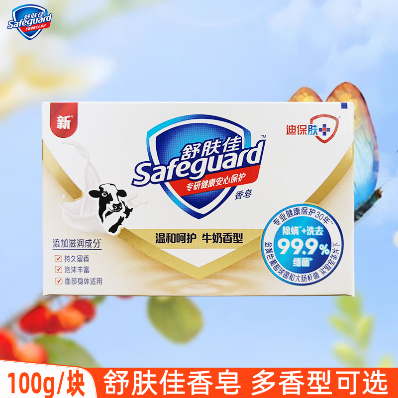 舒肤佳香皂正品洗手皂男女洗澡沐浴肥皂香味持久舒服佳牛奶醇香型