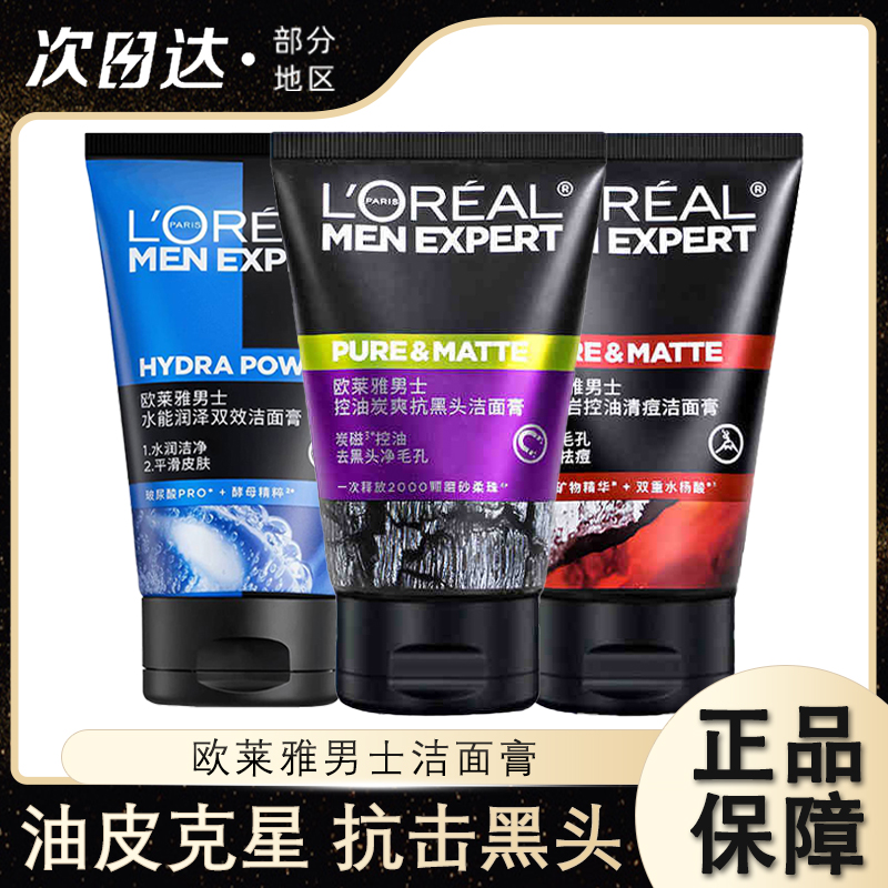 欧莱雅男士专用洗面奶清洁毛孔抗黑头深层清爽控油洁面乳清洁保湿