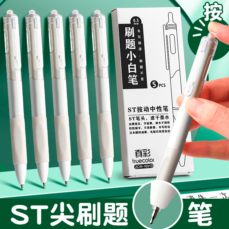 真彩ST笔尖刷题笔小白笔专用日系高颜值速干按动中性笔黑笔顺滑