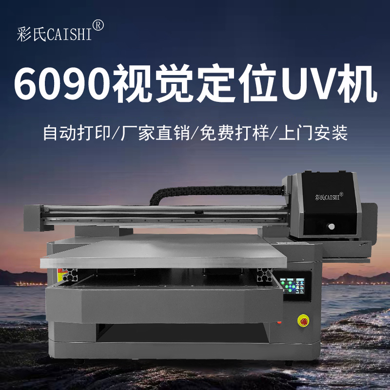 大型视觉定位6090uv打印机标牌圆柱酒瓶保温杯亚克力铝合金